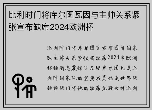 比利时门将库尔图瓦因与主帅关系紧张宣布缺席2024欧洲杯