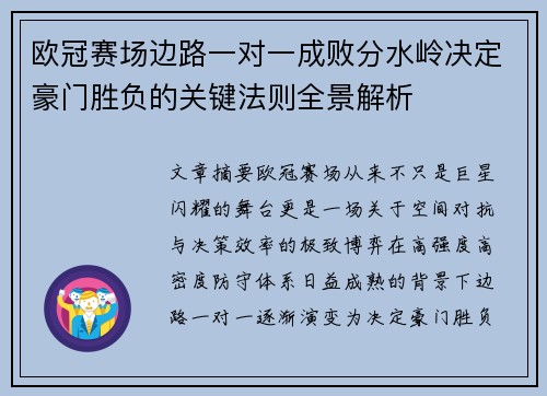 欧冠赛场边路一对一成败分水岭决定豪门胜负的关键法则全景解析