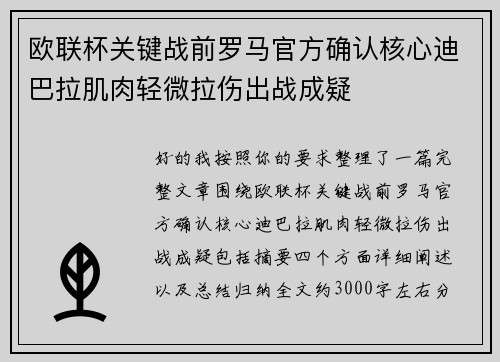 欧联杯关键战前罗马官方确认核心迪巴拉肌肉轻微拉伤出战成疑
