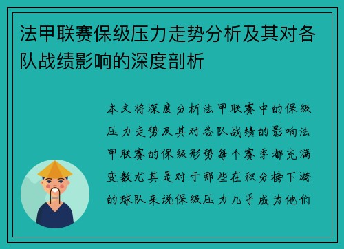 法甲联赛保级压力走势分析及其对各队战绩影响的深度剖析
