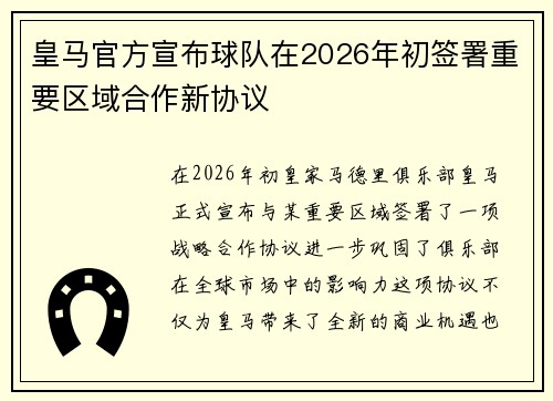 皇马官方宣布球队在2026年初签署重要区域合作新协议