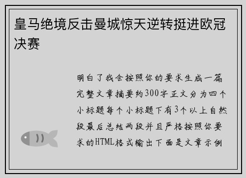 皇马绝境反击曼城惊天逆转挺进欧冠决赛