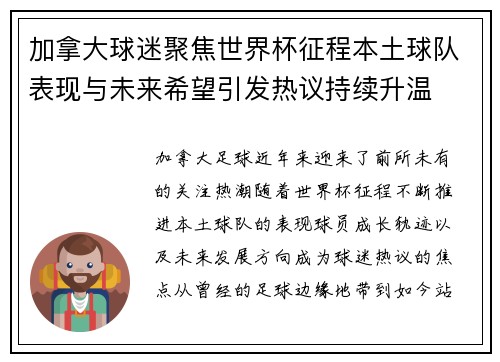 加拿大球迷聚焦世界杯征程本土球队表现与未来希望引发热议持续升温