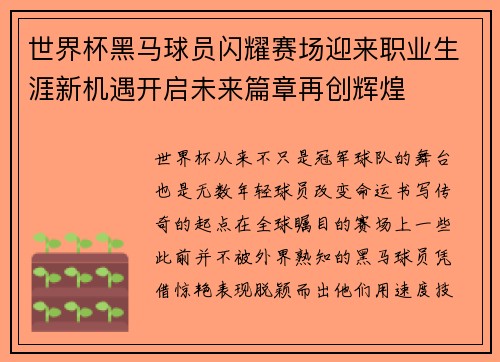 世界杯黑马球员闪耀赛场迎来职业生涯新机遇开启未来篇章再创辉煌